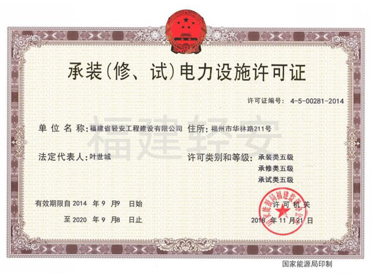 承裝(修、試)電力設施許可證